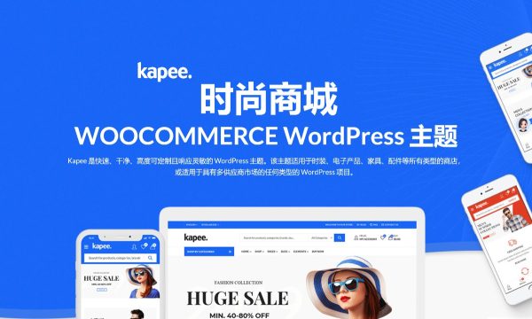 Kapee v1.6.13时尚商城WooCommerce 主题 多用途主题 跨境电商独立站商城模板时尚电子产品、数码产品、时装店、家具店、装饰品、手表、化妆品、运动鞋子、家居产品行业购物网站模板