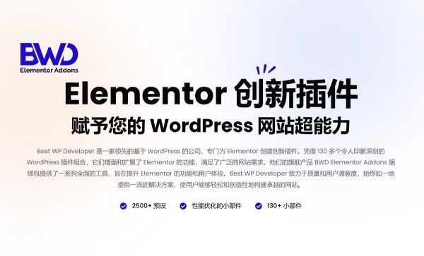 BWD Elementor v4.15.1插件捆绑包 必备的设计小部件和交互效果 Elementor 页面生成器的插件 wordpress主题模板编辑神器页面生成器插件 wp响应式主题模板编辑生成器 公司主题模板外贸跨境电商模板编辑工具