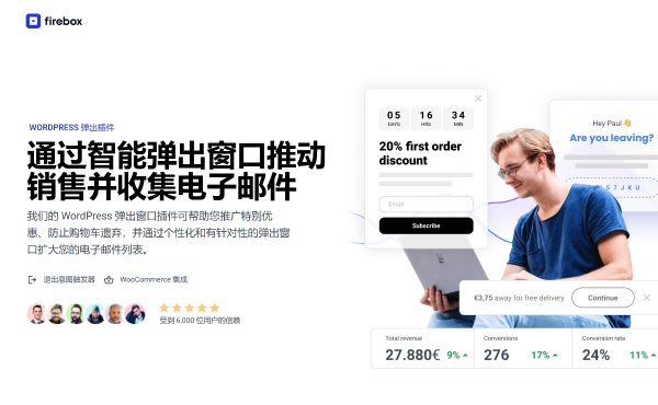 FireBox Pro v2.1.22 - 提高转化率的 WordPress 弹出窗口生成器 弹窗插件 弹出页面生成器插件 外贸跨境电商WooCommerce优惠弹窗提升转化率