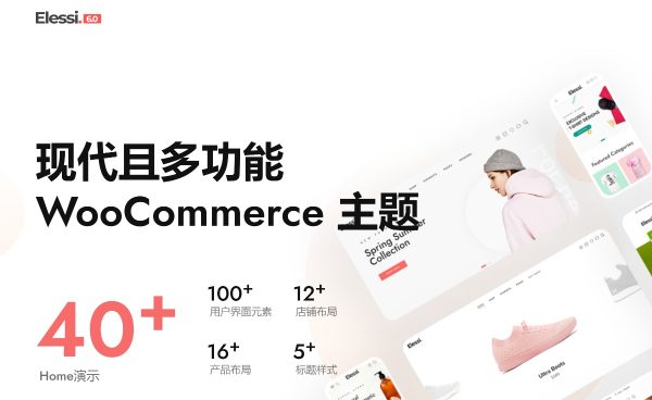Elessi v6.2.0商城网站模板WooCommerce AJAX WordPress 主题 跨境电商独立站时尚电子产品、数码产品、时装店、家具店、装饰品、手表、化妆品、运动鞋子、家居产品行业购物网站WooСommerce主题
