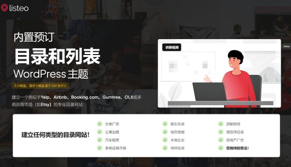 Listeo v1.9.84 - 目录和列表与预订 分类广告目录列表 WordPress网站模板