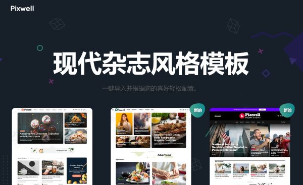 Pixwell v11.4 - 现代杂志报纸新闻营销网站模板 WordPress 主题 包括食谱、技术、时尚、旅行、加密货币、营销、汽车、健康、生活方式、游戏、投资组合、免费赠品、婚礼、瑜伽、装饰、建筑、软件、优惠、购物、个人网站