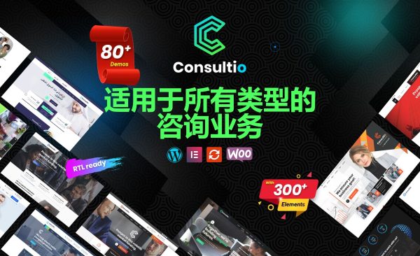 Consultio v3.2.3企业咨询 WordPress 主题 企业网站 商业咨询服务、商业顾问、金融类网站模板