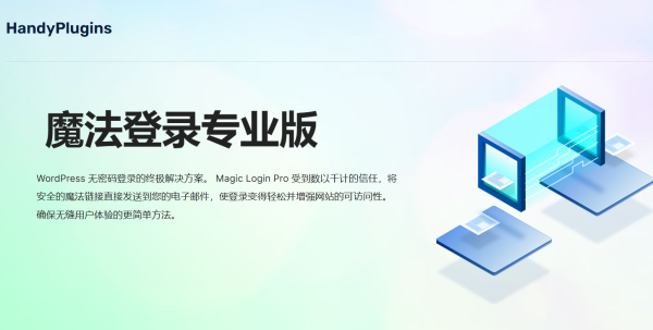 Magic Login Pro v2.3.3 魔法登录专业版 WordPress自定义登录页面插件