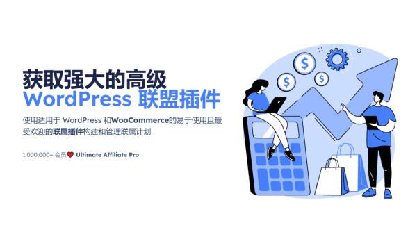 Ultimate Affiliate Pro v9.3 适用于 WordPress WooCommerce 联盟插件 推广联盟插件 跨境电商独立站联盟营销WordPress插件