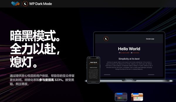 WP 黑暗模式旗舰版 v4.0.7 深色模式 Dark模式 深色暗黑模式 WordPress 插件