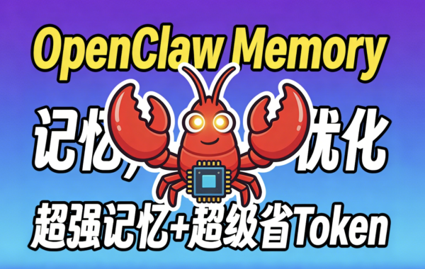 超强记忆+超级省Token：OpenClaw QMD 升级完整教程：本地混合检索，记忆召回率大提升