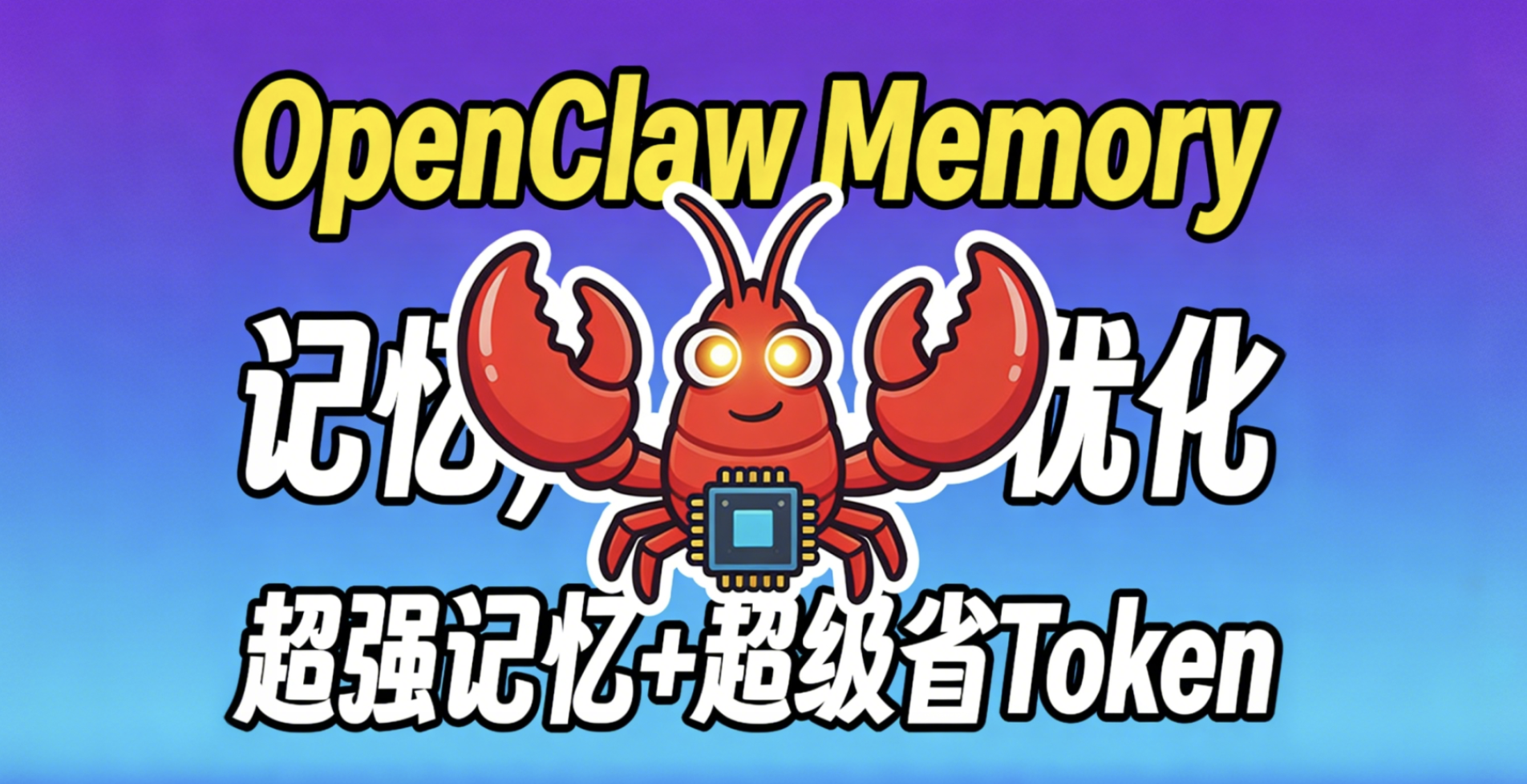 超强记忆+超级省Token：OpenClaw QMD 升级完整教程：本地混合检索，记忆召回率大提升-1